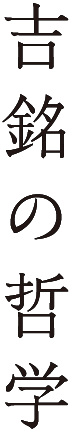 吉銘の哲学