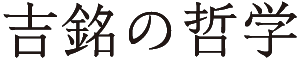 吉銘の哲学