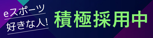 eスポーツ好きな人 積極採用中　リンクバナー