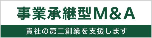 事業継承型M&A 貴社の第二創業を支援します　リンクバナー