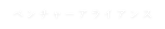 ベンチャーアライアンス