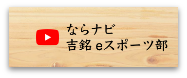 ならナビ 吉銘 eスポーツ部