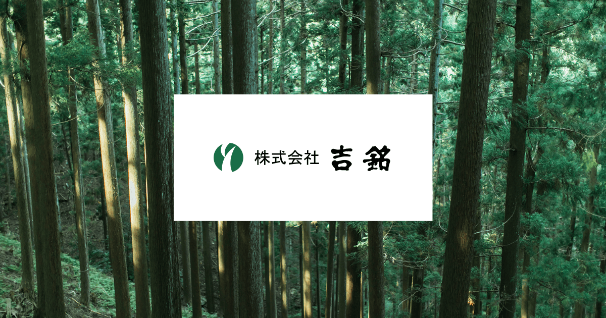 株式会社吉銘