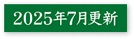 2025年7月更新